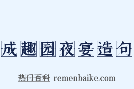 成趣园夜宴造句是什么意思的图片